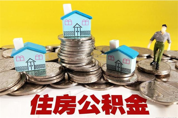 宜阳离职了公积金什么时候能取（离职后住房公积金啥时候能取出来）