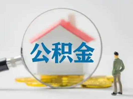 宜阳离职了怎样取公积金（离职了取住房公积金怎么取）