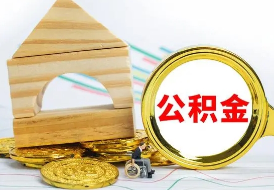 宜阳离职了公积金什么时候能取（离职后住房公积金啥时候能取出来）